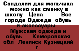 Сандалии для мальчика, можно как сменку в школу › Цена ­ 500 - Все города Одежда, обувь и аксессуары » Мужская одежда и обувь   . Кемеровская обл.,Ленинск-Кузнецкий г.